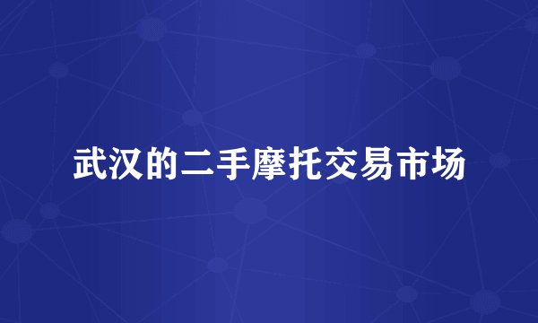 武汉的二手摩托交易市场