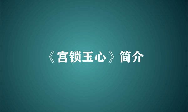 《宫锁玉心》简介