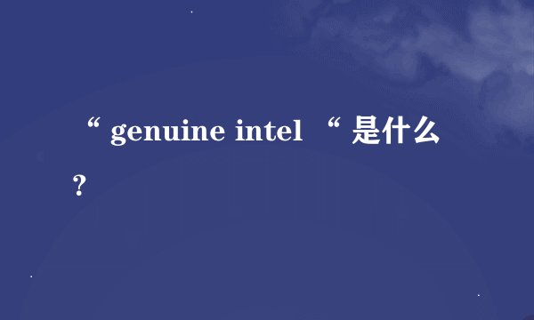 “ genuine intel “ 是什么？