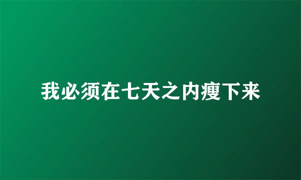 我必须在七天之内瘦下来