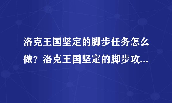 洛克王国坚定的脚步任务怎么做？洛克王国坚定的脚步攻略附视频