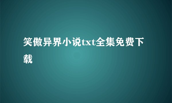 笑傲异界小说txt全集免费下载