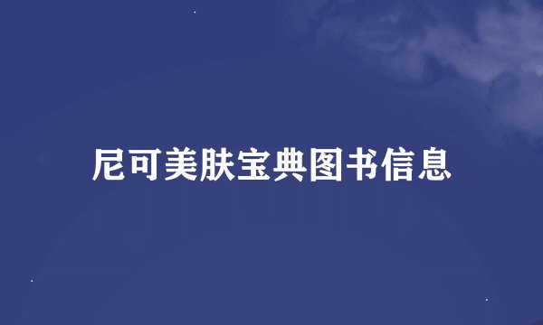 尼可美肤宝典图书信息