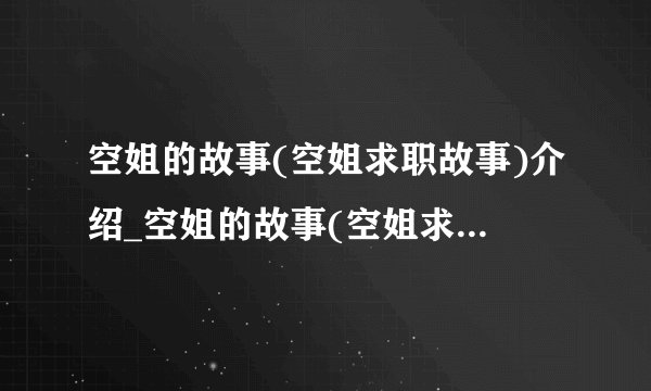 空姐的故事(空姐求职故事)介绍_空姐的故事(空姐求职故事)是什么