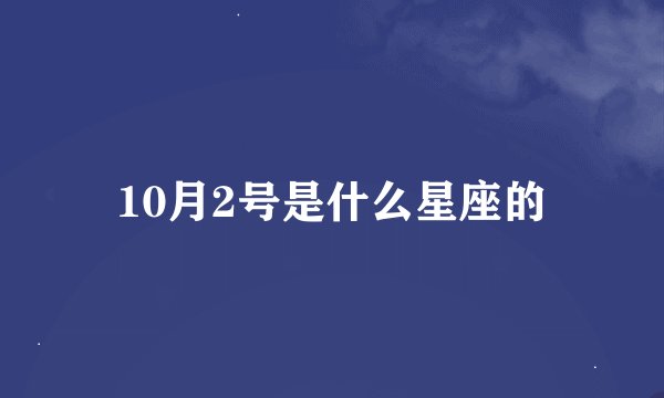 10月2号是什么星座的