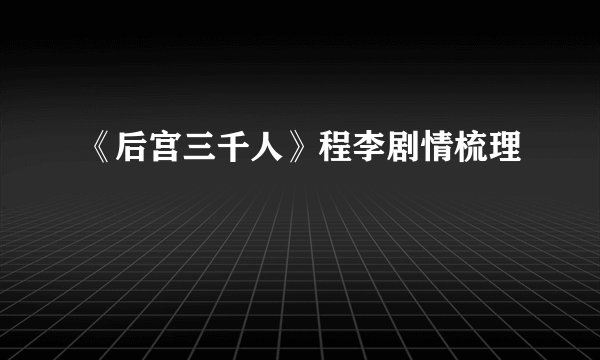 《后宫三千人》程李剧情梳理