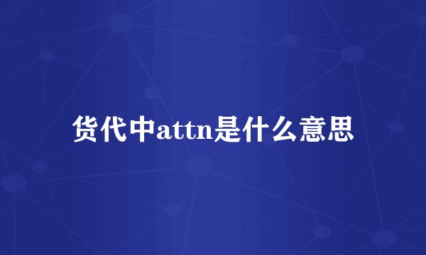 货代中attn是什么意思