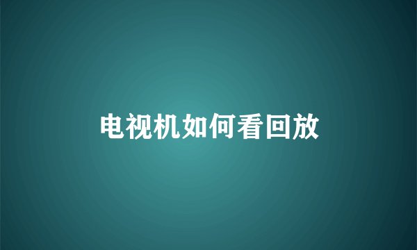 电视机如何看回放