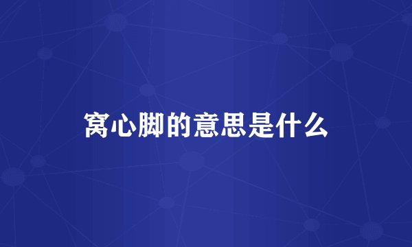 窝心脚的意思是什么