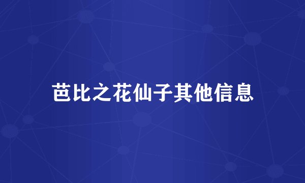 芭比之花仙子其他信息