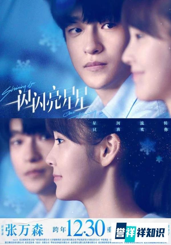 电影《一闪一闪亮星星》定档1230 纯爱天花板跨年登场