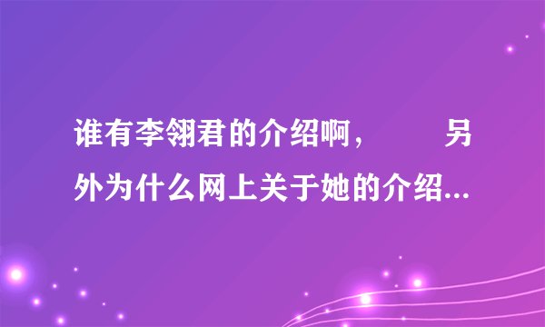 谁有李翎君的介绍啊, 另外为什么网上关于她的介绍几乎没有,她的歌也少得可怜