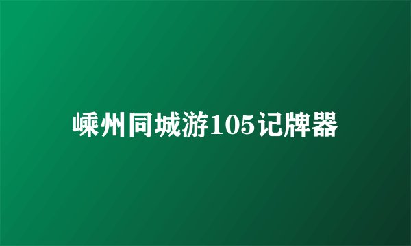 嵊州同城游105记牌器