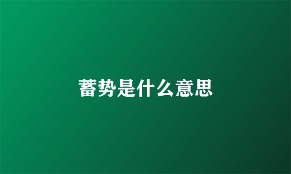 蓄势是什么意思