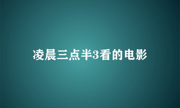 凌晨三点半3看的电影