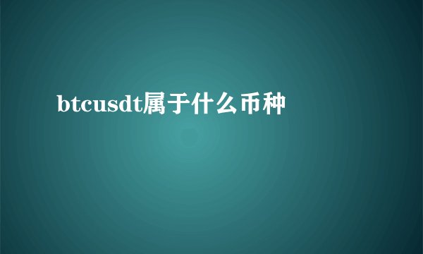 btcusdt属于什么币种