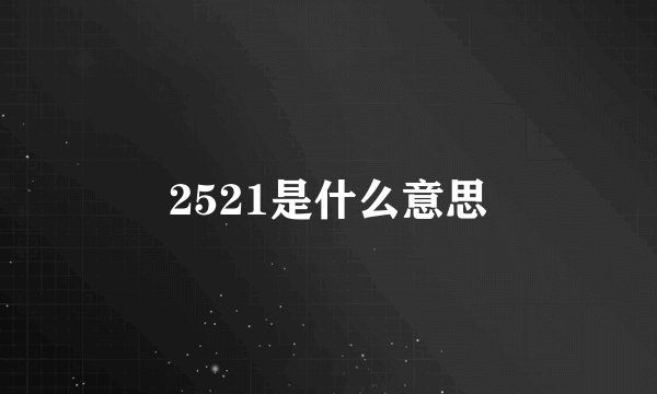 2521是什么意思