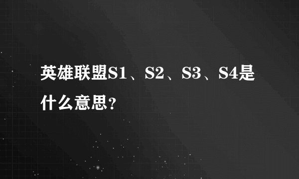 英雄联盟S1、S2、S3、S4是什么意思？