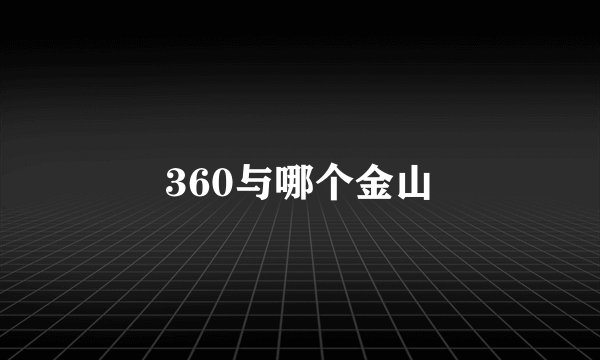 360与哪个金山