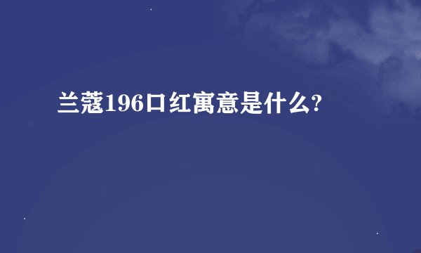 兰蔻196口红寓意是什么?