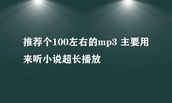 推荐个100左右的mp3 主要用来听小说超长播放