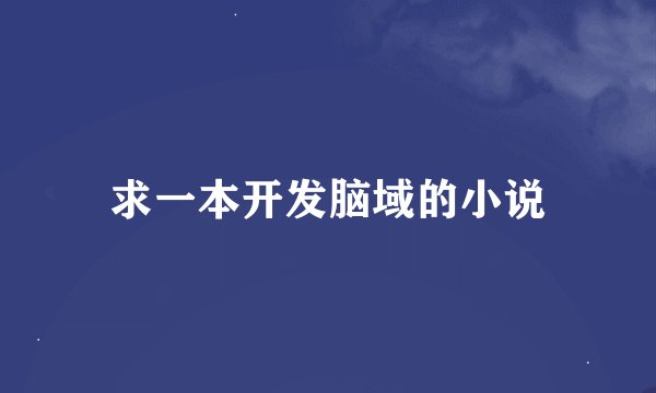 求一本开发脑域的小说