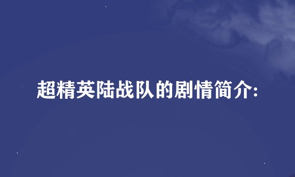 超精英陆战队的剧情简介: