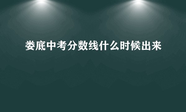 娄底中考分数线什么时候出来