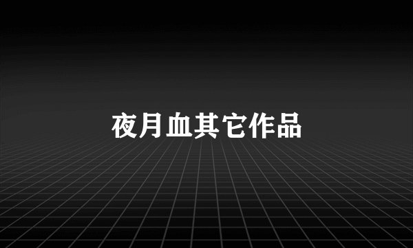 夜月血其它作品