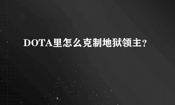 DOTA里怎么克制地狱领主？