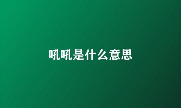 吼吼是什么意思