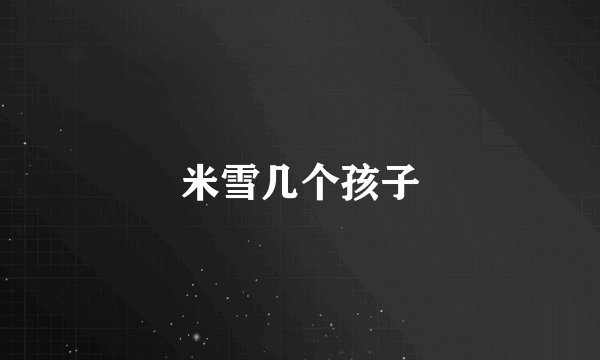米雪几个孩子