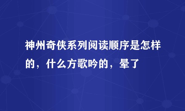 神州奇侠系列阅读顺序是怎样的，什么方歌吟的，晕了