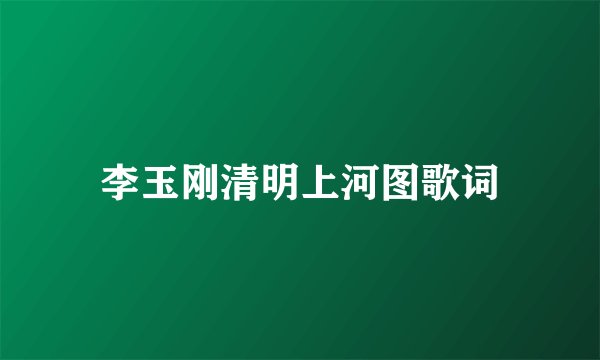 李玉刚清明上河图歌词
