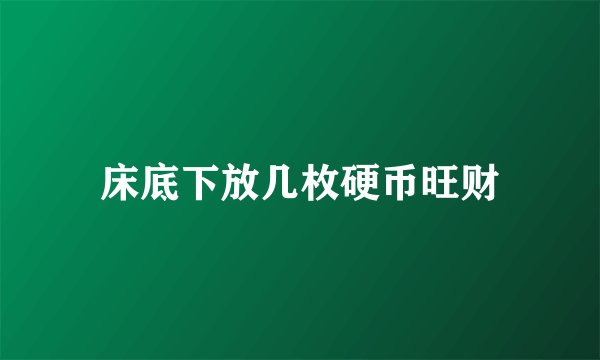 床底下放几枚硬币旺财