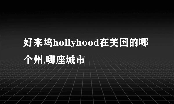 好来坞hollyhood在美国的哪个州,哪座城市