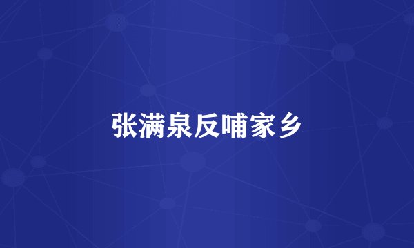 张满泉反哺家乡