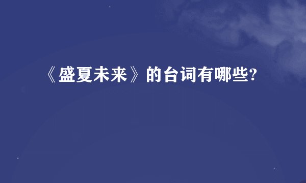 《盛夏未来》的台词有哪些?