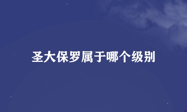 圣大保罗属于哪个级别
