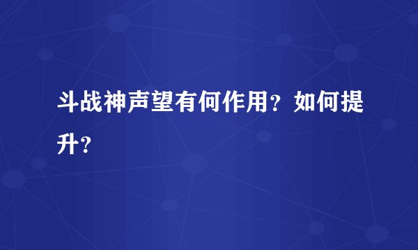 斗战神声望有何作用？如何提升？
