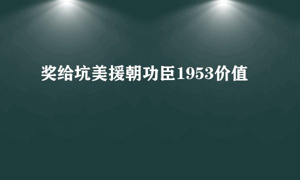 奖给坑美援朝功臣1953价值