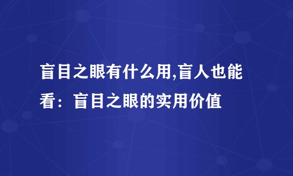 盲目之眼有什么用,盲人也能看：盲目之眼的实用价值