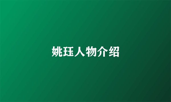 姚珏人物介绍