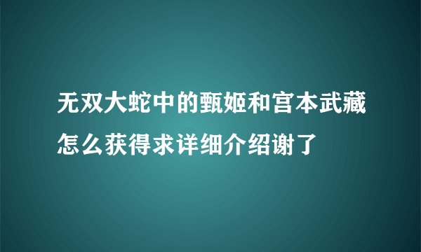 无双大蛇中的甄姬和宫本武藏怎么获得求详细介绍谢了