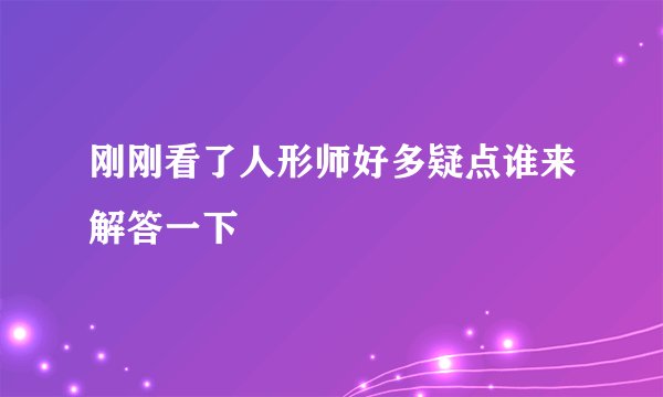 刚刚看了人形师好多疑点谁来解答一下