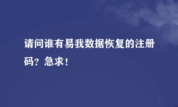 请问谁有易我数据恢复的注册码？急求！