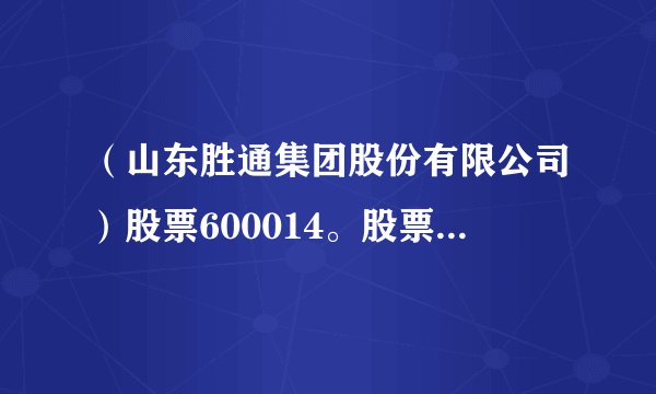 （山东胜通集团股份有限公司）股票600014。股票600扫尾是甚么股
