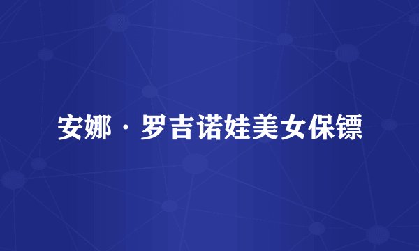 安娜·罗吉诺娃美女保镖