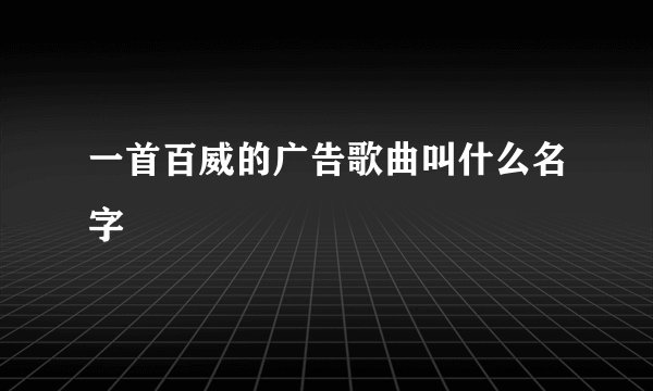 一首百威的广告歌曲叫什么名字