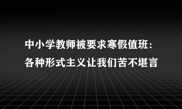 中小学教师被要求寒假值班：各种形式主义让我们苦不堪言
